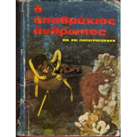 Ο ΥΠΟΒΡΥΧΙΟΣ ΑΝΘΡΩΠΟΣ - ΜΙΑ ΠΛΗΡΗΣ ΣΠΟΥΔΗ ΤΩΝ ΚΑΤΑΔΥΣΕΩΝ